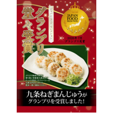 〈元蔵別館〉海老入り 九条ねぎまんじゅう（10個入）☆グランプリ受賞☆