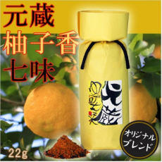 〈元蔵別館〉柚子香七味