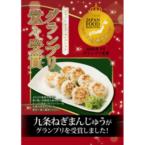 〈元蔵別館〉海老入り 九条ねぎまんじゅう（10個入）☆グランプリ受賞☆
