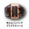 〈森商店〉牛たんハンバーグ（デミグラス）